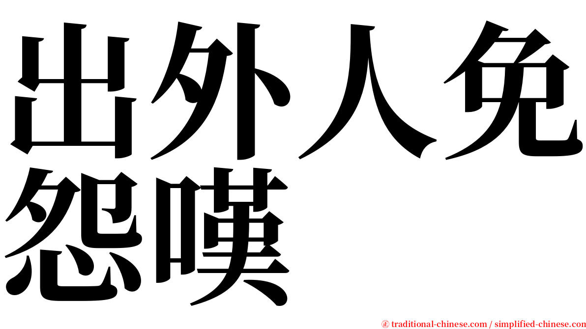 出外人免怨嘆　 serif font